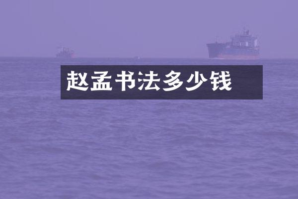 赵孟頫书法多少钱