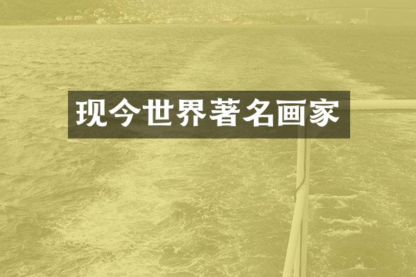 现今世界著名画家