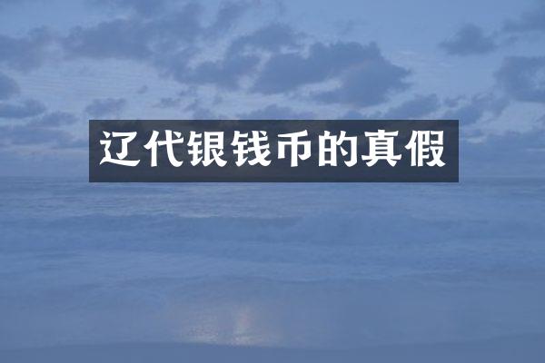 辽代银钱币的真假