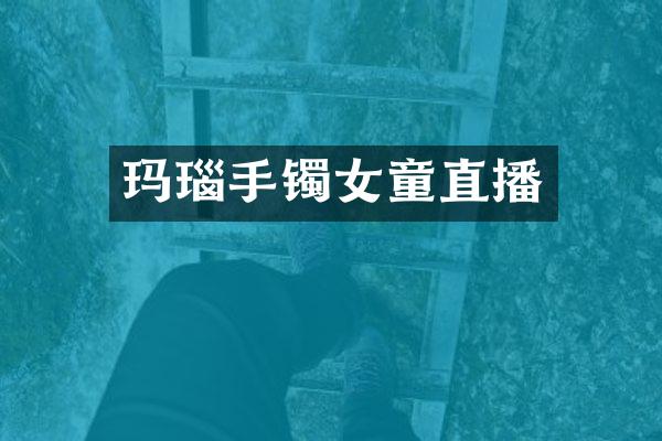 玛瑙手镯女童直播