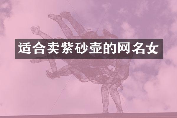 适合卖紫砂壶的网名女