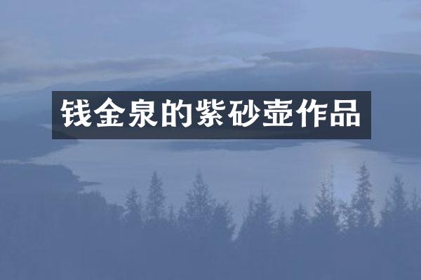 钱金泉的紫砂壶作品