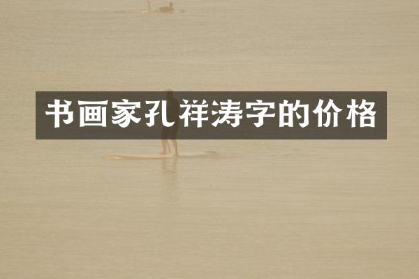 书画家孔祥涛字的价格