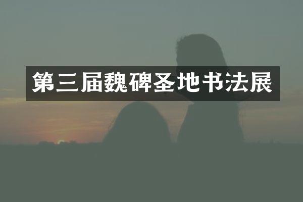 第三届魏碑圣地书法展