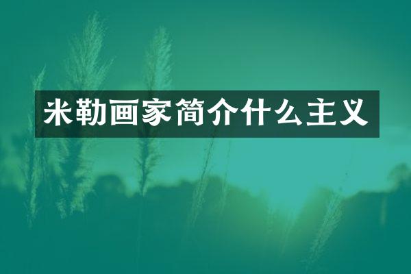 米勒画家简介什么主义