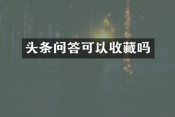 头条问答可以收藏吗