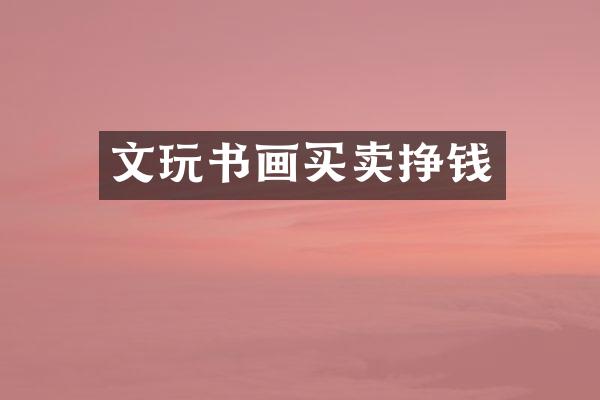 文玩书画买卖挣钱