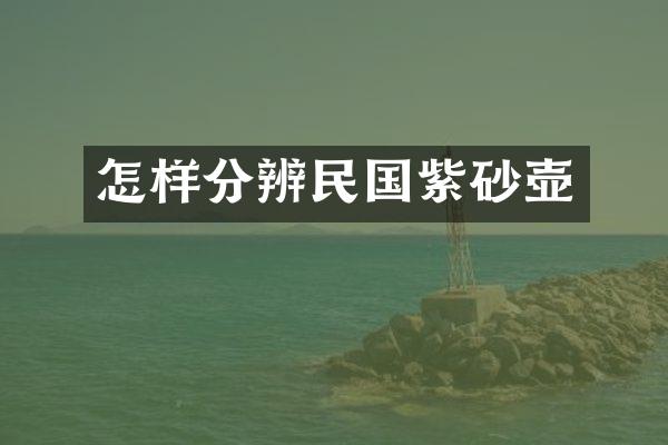 怎样分辨民国紫砂壶