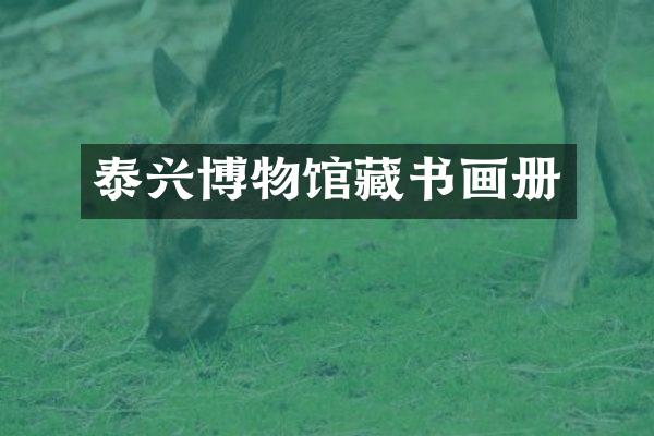 泰兴博物馆藏书画册