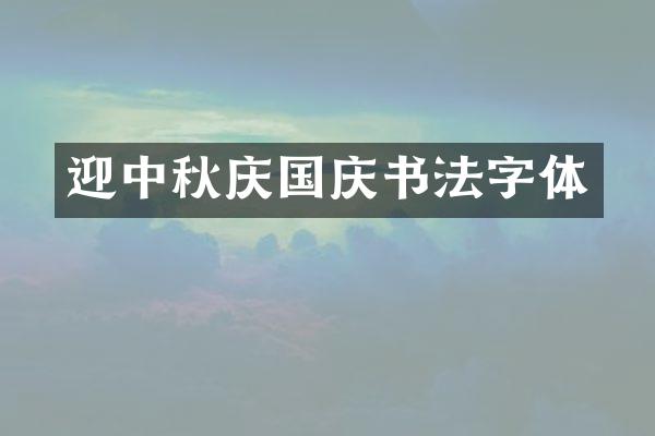 迎中秋庆国庆书法字体