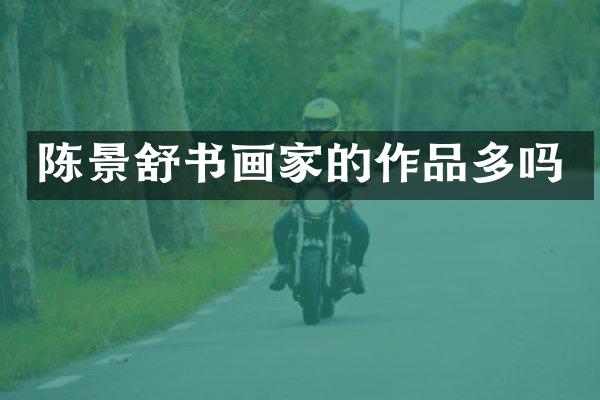 陈景舒书画家的作品多吗