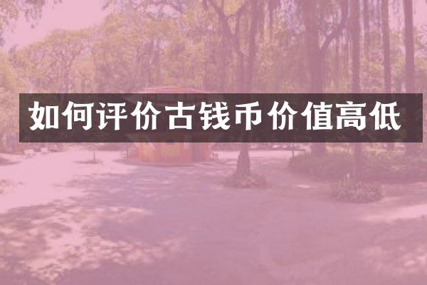 如何评价古钱币价值高低