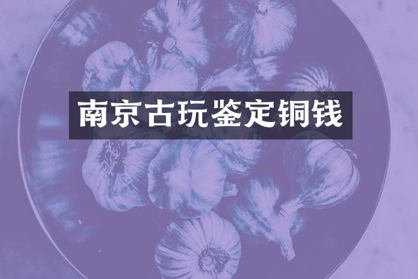 南京古玩鉴定铜钱
