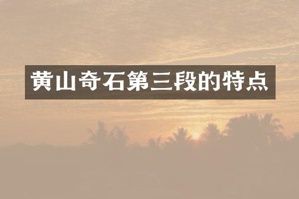 黄山奇石第三段的特点