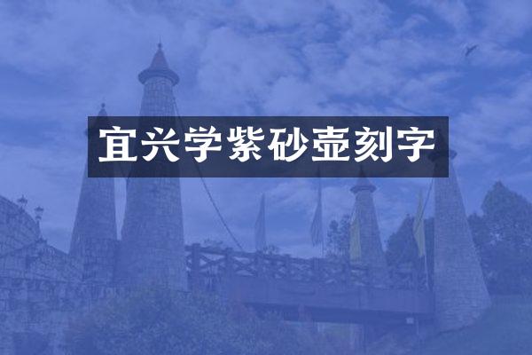 宜兴学紫砂壶刻字