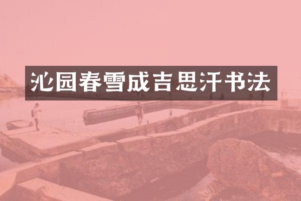 沁园春雪成吉思汗书法