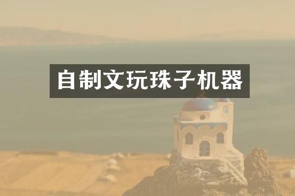 自制文玩珠子机器