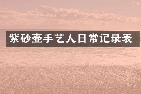 紫砂壶手艺人日常记录表