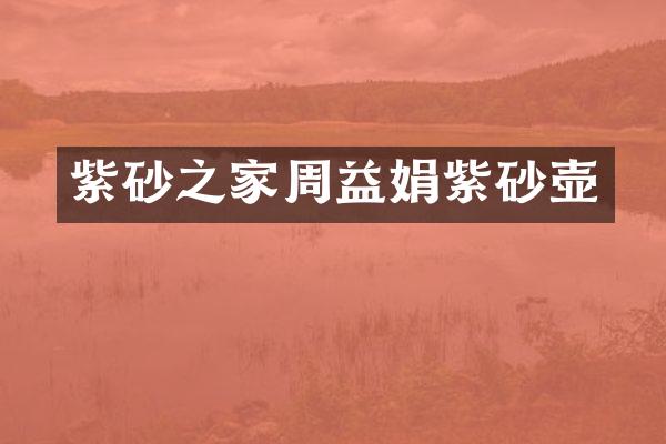 紫砂之家周益娟紫砂壶