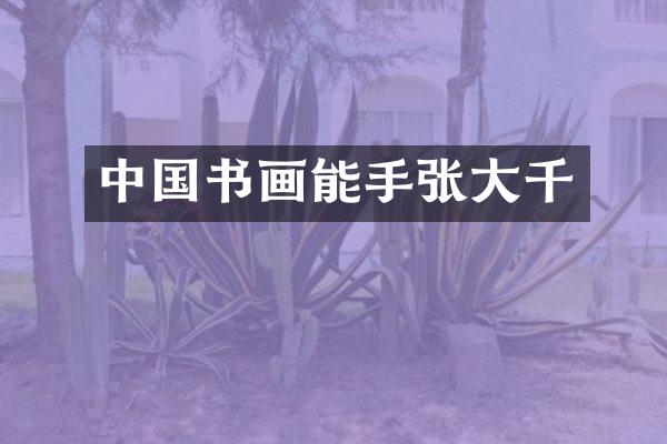 中国书画能手张大千