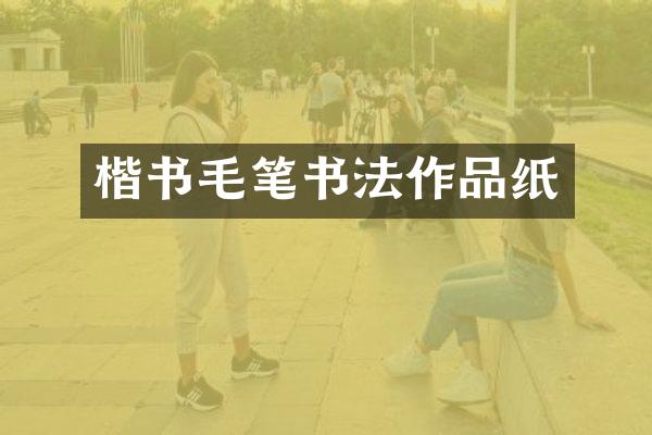 楷书毛笔书法作品纸