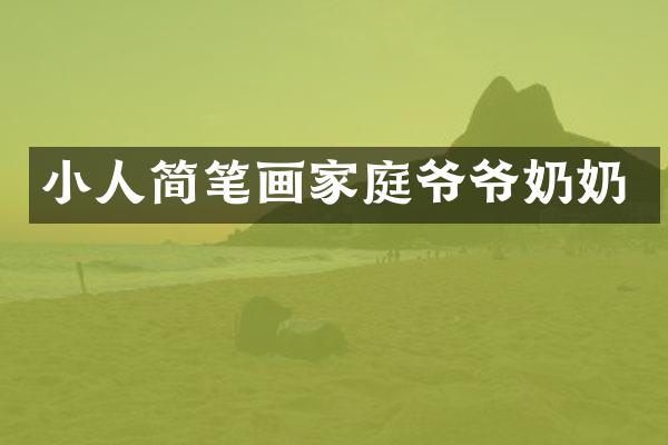 小人简笔画家庭爷爷奶奶