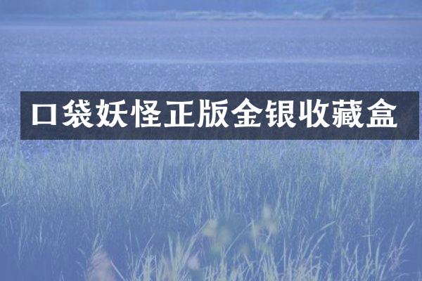 口袋妖怪正版金银收藏盒