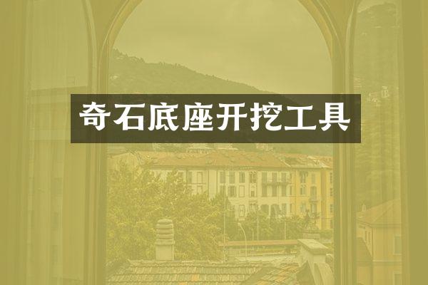 奇石底座开挖工具