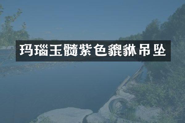 玛瑙玉髓紫色貔貅吊坠