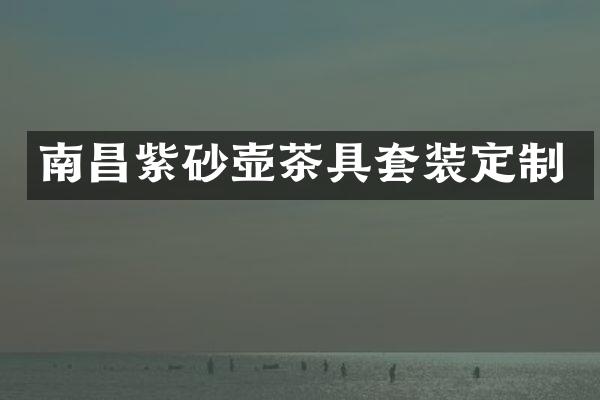 南昌紫砂壶茶具套装定制