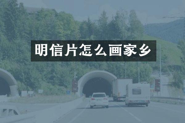 明信片怎么画家乡