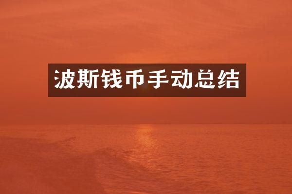 波斯钱币手动总结
