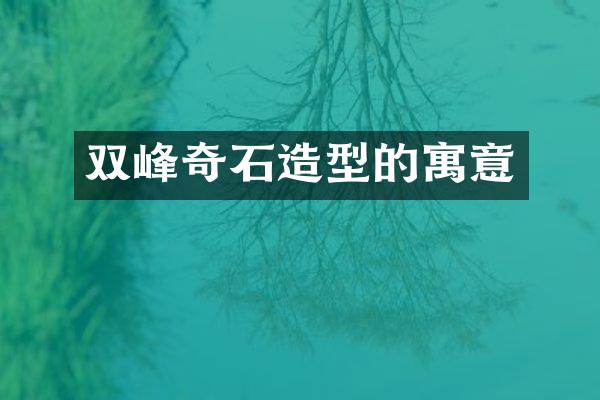 双峰奇石造型的寓意