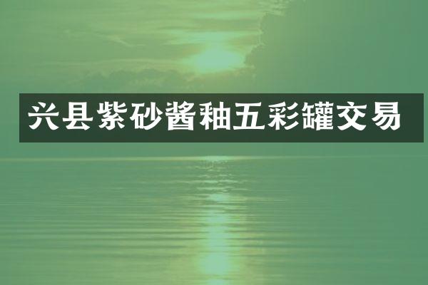 兴县紫砂酱釉五彩罐交易