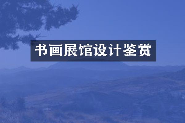 书画展馆设计鉴赏
