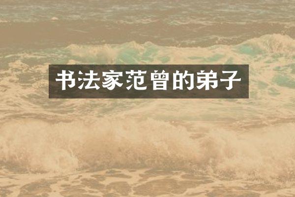 书法家范曾的弟子