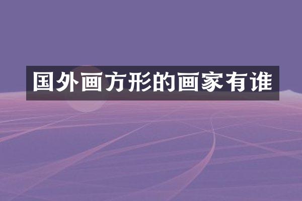 国外画方形的画家有谁