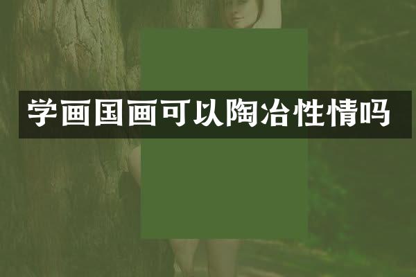 学画国画可以陶冶性情吗