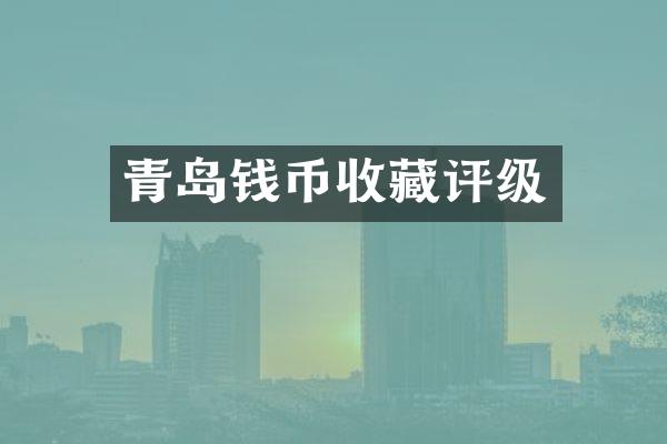 青岛钱币收藏评级