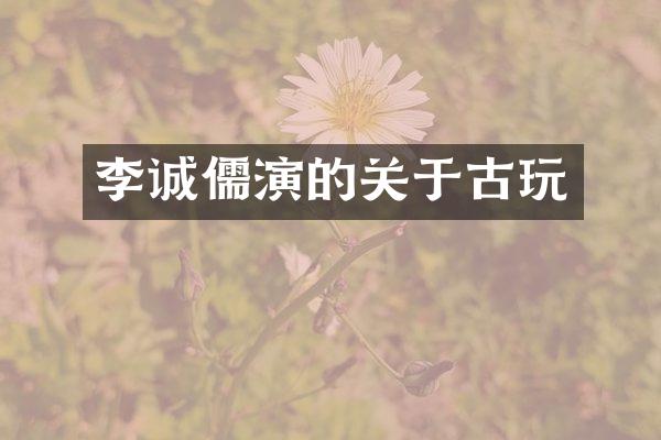 李诚儒演的关于古玩