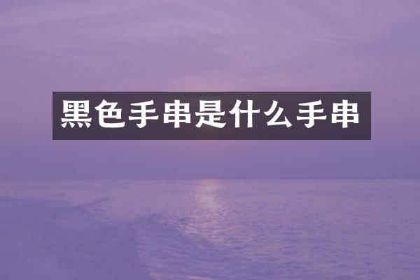 黑色手串是什么手串