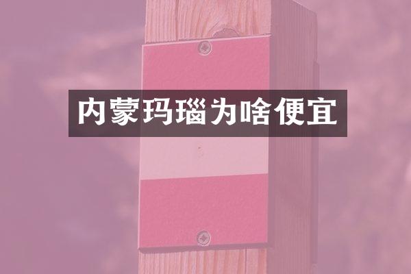内蒙玛瑙为啥便宜