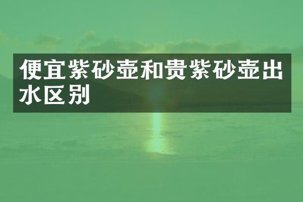 便宜紫砂壶和贵紫砂壶出水区别