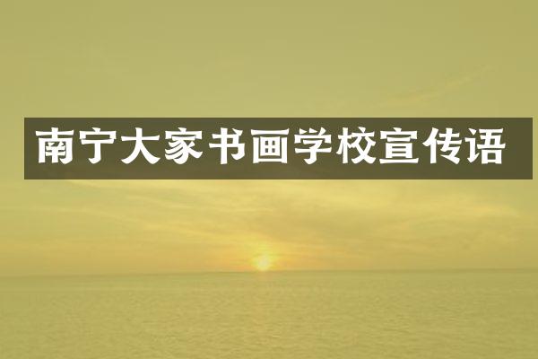 南宁大家书画学校宣传语