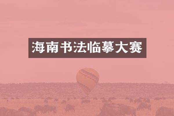 海南书法临摹大赛