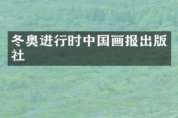 冬奥进行时中国画报出版社