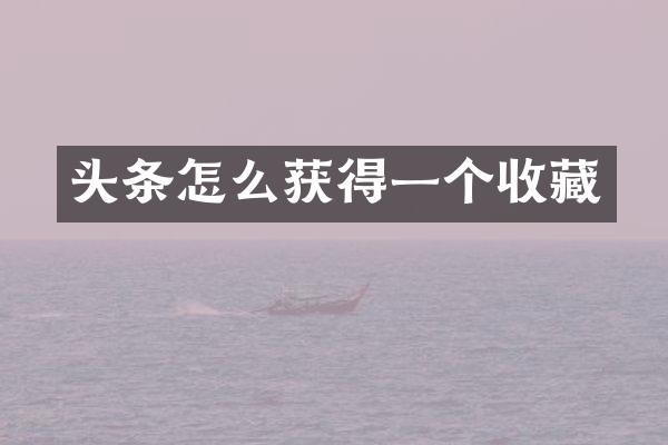 头条怎么获得一个收藏