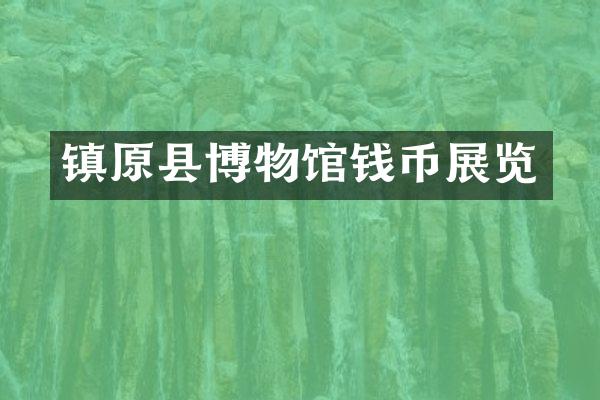 镇原县博物馆钱币展览