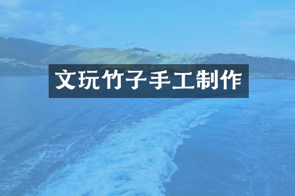 文玩竹子手工制作