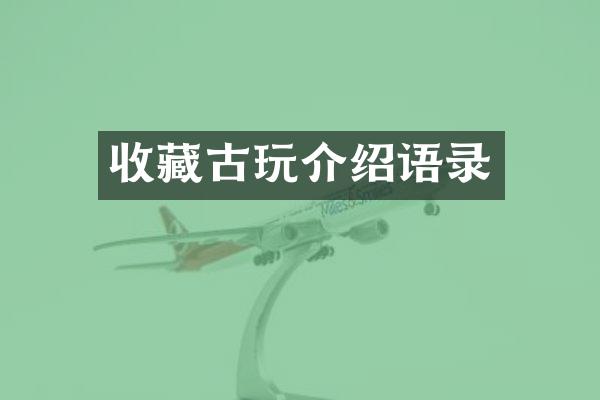 收藏古玩介绍语录